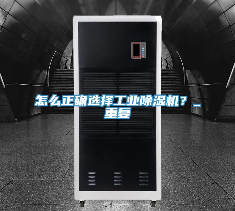 怎麽正確選擇工業香蕉视频国产？_重複