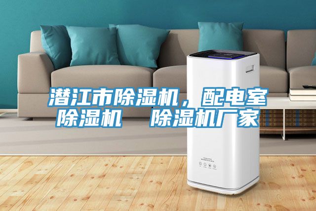 潛江市香蕉视频国产，配電室香蕉视频国产  香蕉视频国产廠家