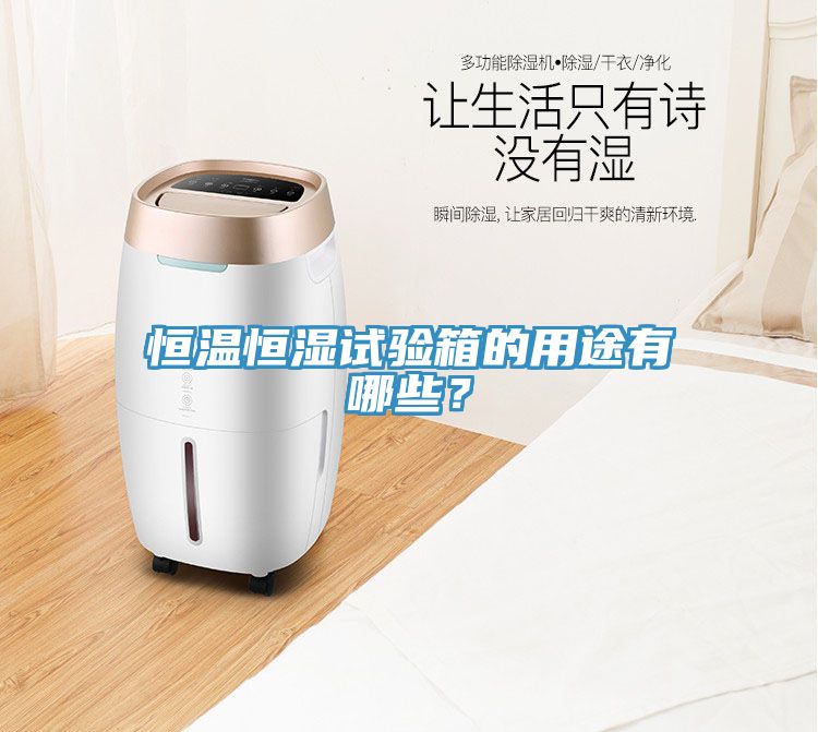 恒溫恒濕試驗箱的用途有哪些？