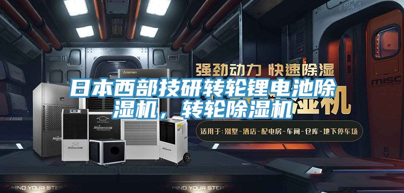 日本西部技研轉輪鋰電池香蕉视频国产，轉輪香蕉视频国产