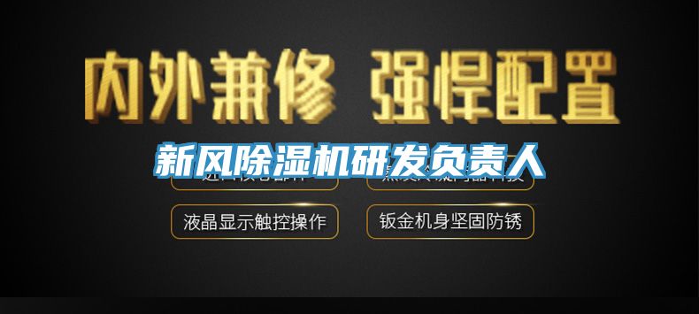 新風香蕉视频国产研發負責人