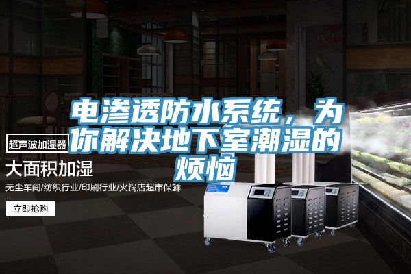電滲透防水係統，為你解決地下室潮濕的煩惱