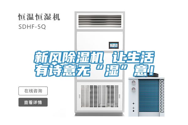 新風香蕉视频国产 讓生活有詩意無“濕”意！