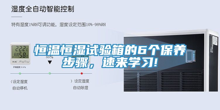 恒溫恒濕試驗箱的6個保養步驟，速來學習!