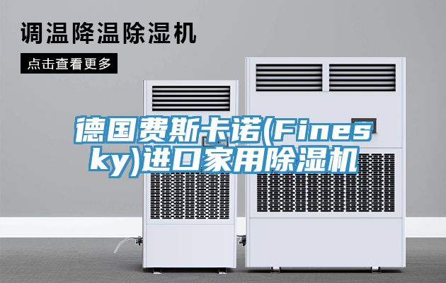 德國費斯卡諾(Finesky)進口家用香蕉视频国产