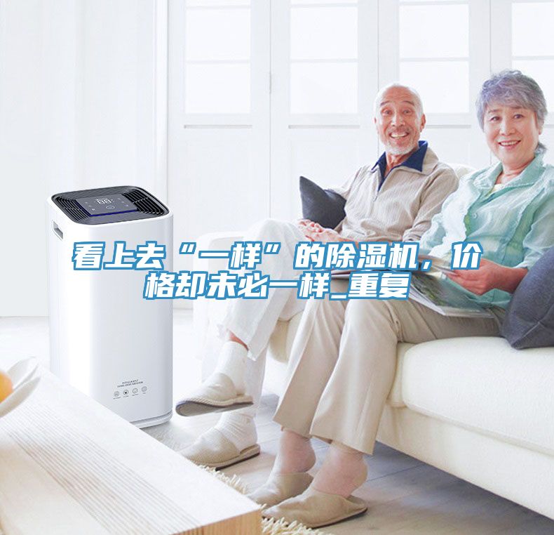 看上去“一樣”的香蕉视频国产，價格卻未必一樣_重複
