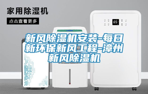 新風香蕉视频国产安裝-每日新環保新風工程-漳州新風香蕉视频国产