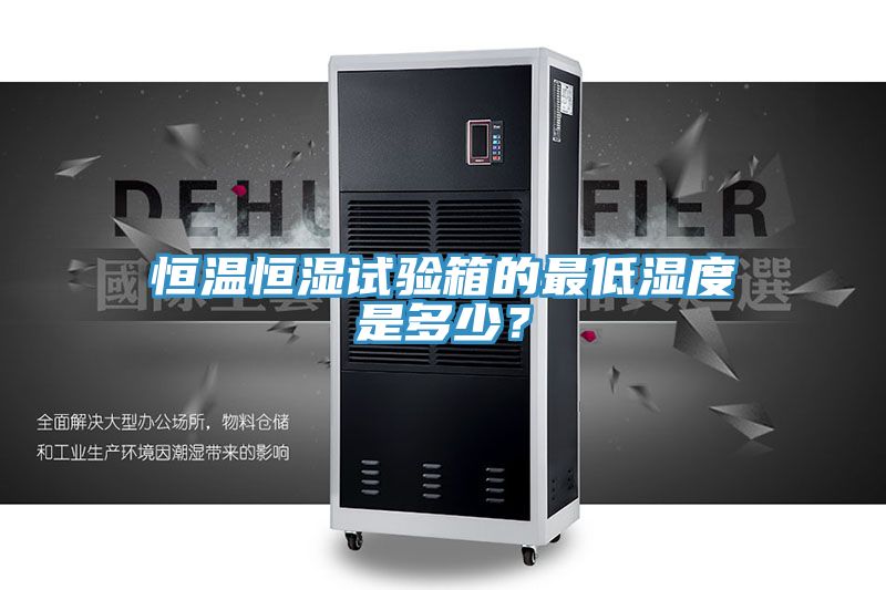 恒溫恒濕試驗箱的最低濕度是多少？