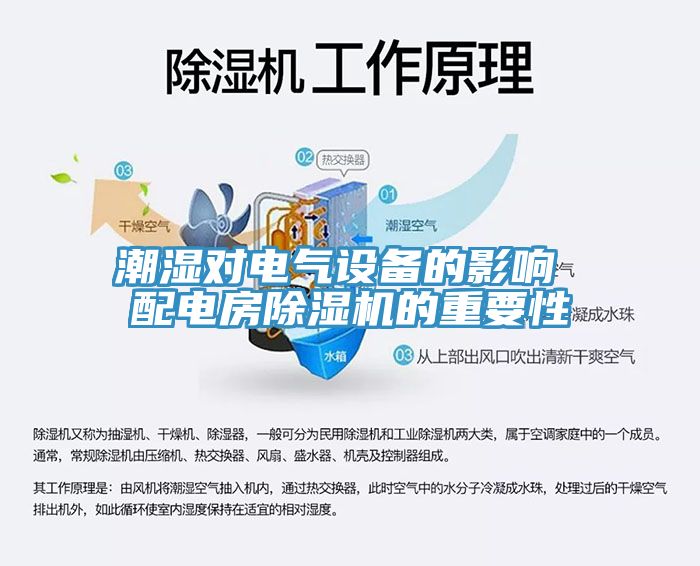 潮濕對電氣設備的影響 配電房香蕉视频国产的重要性
