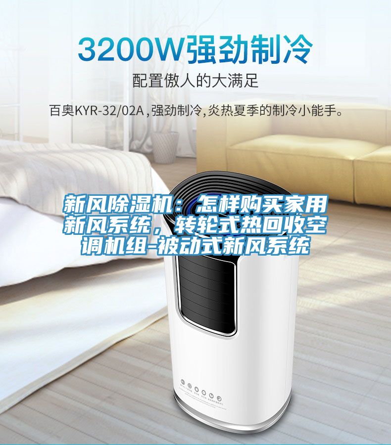 新風香蕉视频国产：怎樣購買家用新風係統，轉輪式熱回收空調機組-被動式新風係統