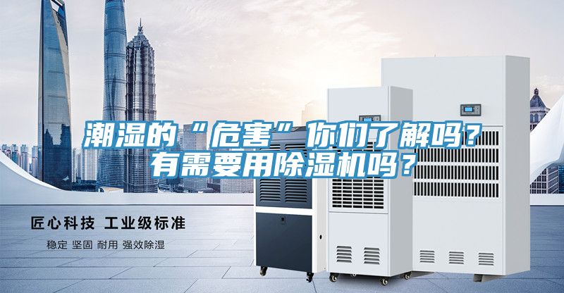 潮濕的“危害”你們了解嗎？有需要用香蕉视频国产嗎？