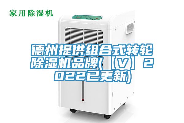 德州提供組合式轉輪香蕉视频国产品牌(【V】2022已更新)