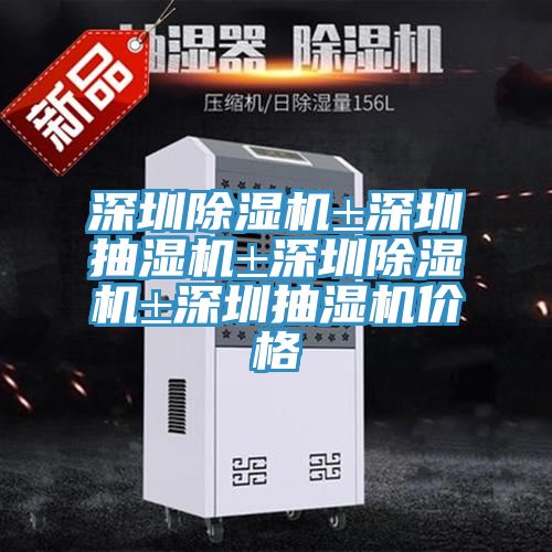 深圳香蕉视频国产±深圳抽濕機±深圳香蕉视频国产±深圳抽濕機價格