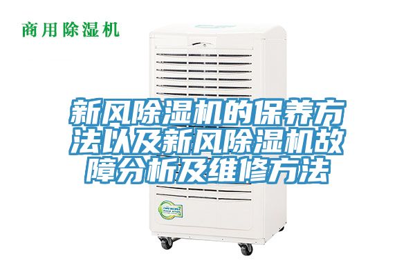 新風香蕉视频国产的保養方法以及新風香蕉视频国产故障分析及維修方法