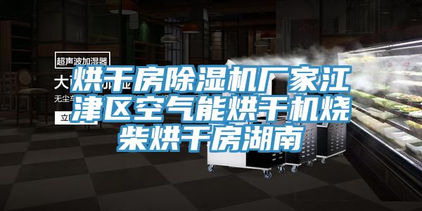 烘幹房香蕉视频国产廠家江津區空氣能烘幹機燒柴烘幹房湖南