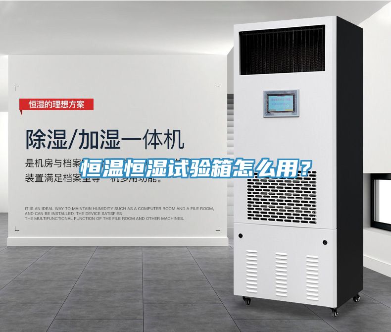 恒溫恒濕試驗箱怎麽用？