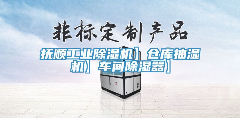 撫順工業香蕉视频国产】倉庫抽濕機】車間除濕器】