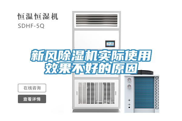 新風香蕉视频国产實際使用效果不好的原因