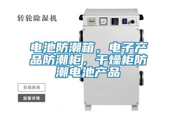 電池防潮箱，電子產品防潮櫃，幹燥櫃防潮電池產品
