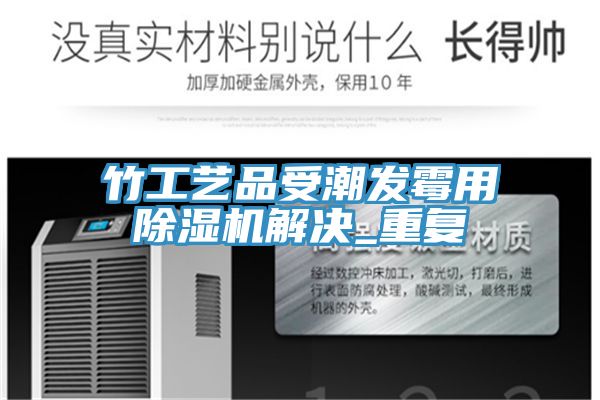 竹工藝品受潮發黴用香蕉视频国产解決_重複
