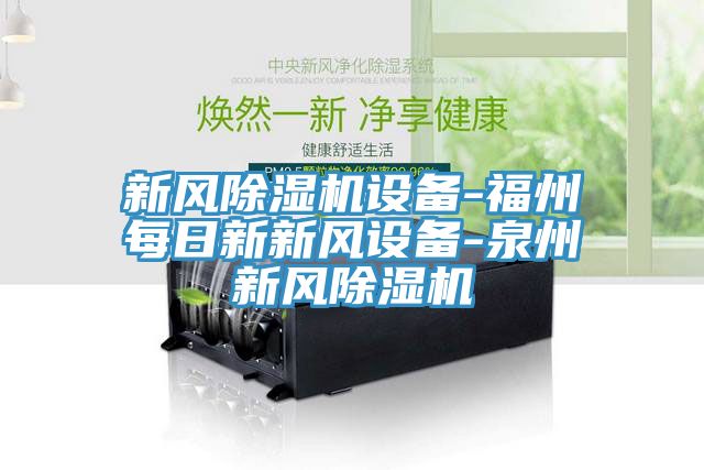 新風香蕉视频国产設備-福州每日新新風設備-泉州新風香蕉视频国产
