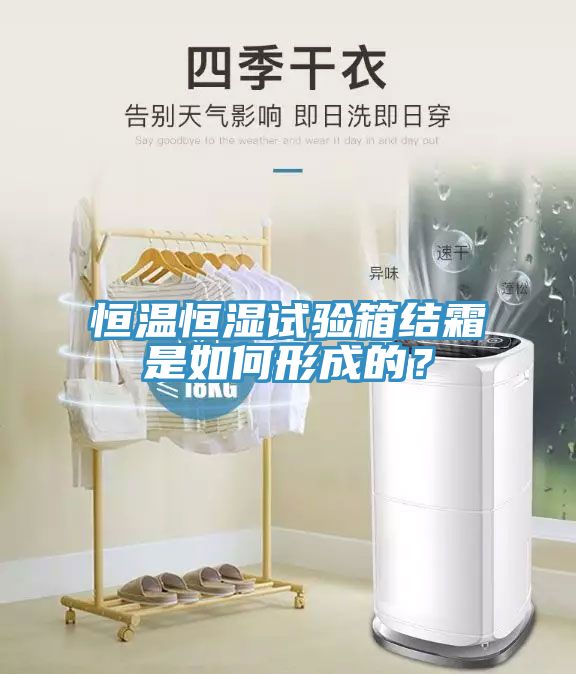 恒溫恒濕試驗箱結霜是如何形成的？