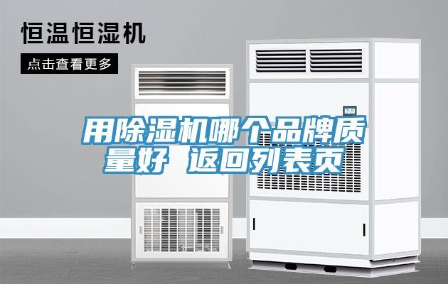 用香蕉视频国产哪個品牌質量好 返回列表頁