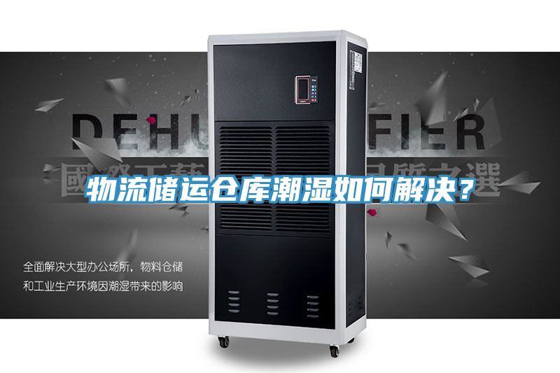 物流儲運倉庫潮濕如何解決？
