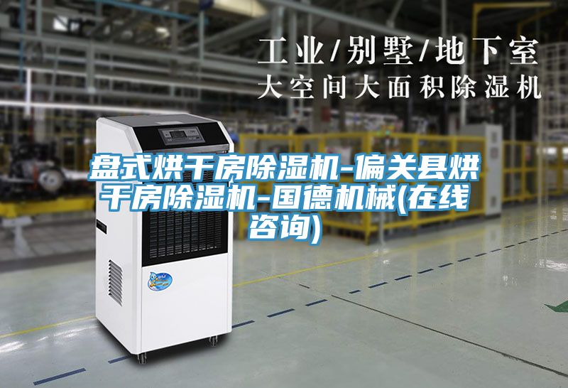 盤式烘幹房香蕉视频国产-偏關縣烘幹房香蕉视频国产-國德機械(在線谘詢)