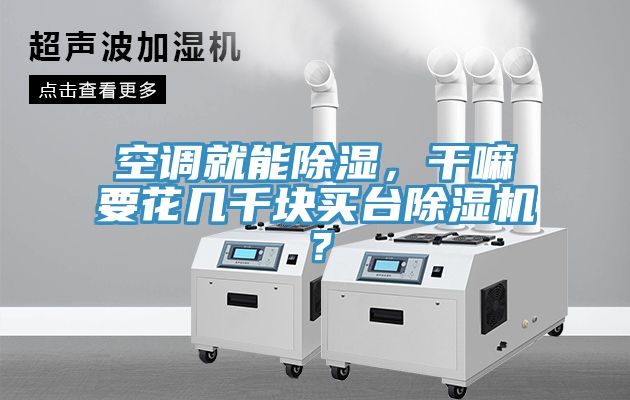 空調就能除濕，幹嘛要花幾千塊買台香蕉视频国产？