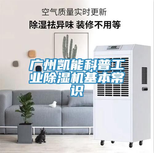 廣州凱能科普工業香蕉视频国产基本常識