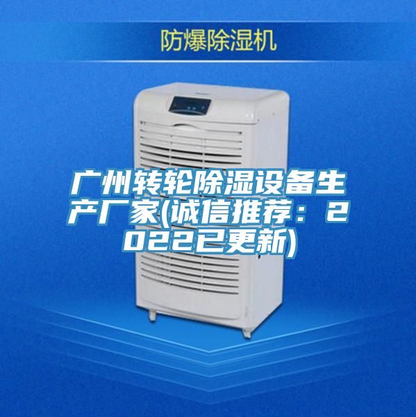 廣州轉輪除濕設備生產廠家(誠信推薦：2022已更新)