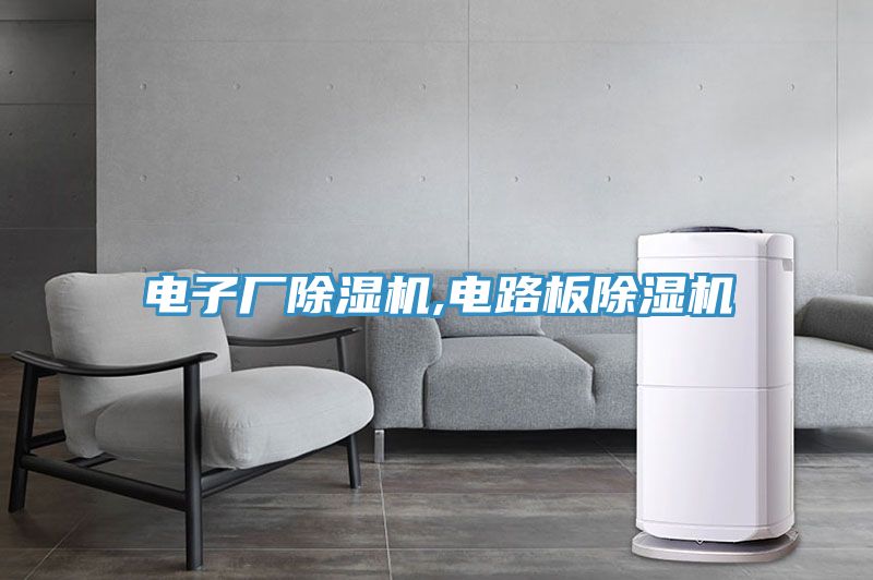 電子廠香蕉视频国产,電路板香蕉视频国产