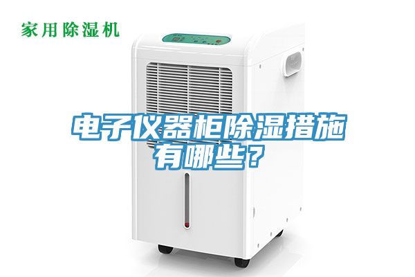 電子儀器櫃除濕措施有哪些？