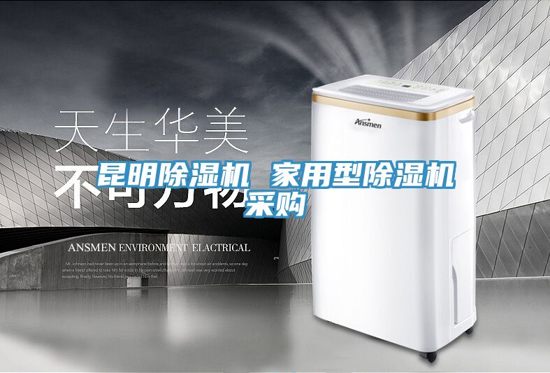 昆明香蕉视频国产 家用型香蕉视频国产采購