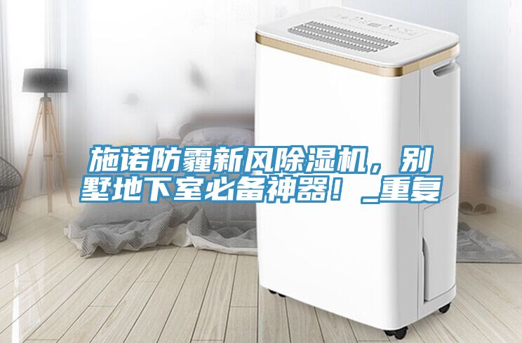施諾防霾新風香蕉视频国产，別墅地下室必備神器！_重複