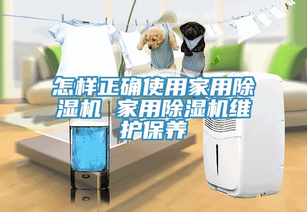 怎樣正確使用家用香蕉视频国产 家用香蕉视频国产維護保養