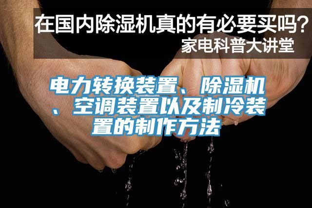 電力轉換裝置、香蕉视频国产、空調裝置以及製冷裝置的製作方法