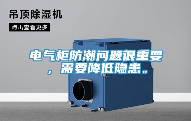 電氣櫃防潮問題很重要，需要降低隱患。