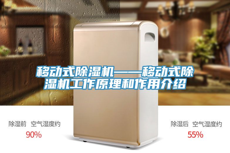 移動式香蕉视频国产——移動式香蕉视频国产工作原理和作用介紹