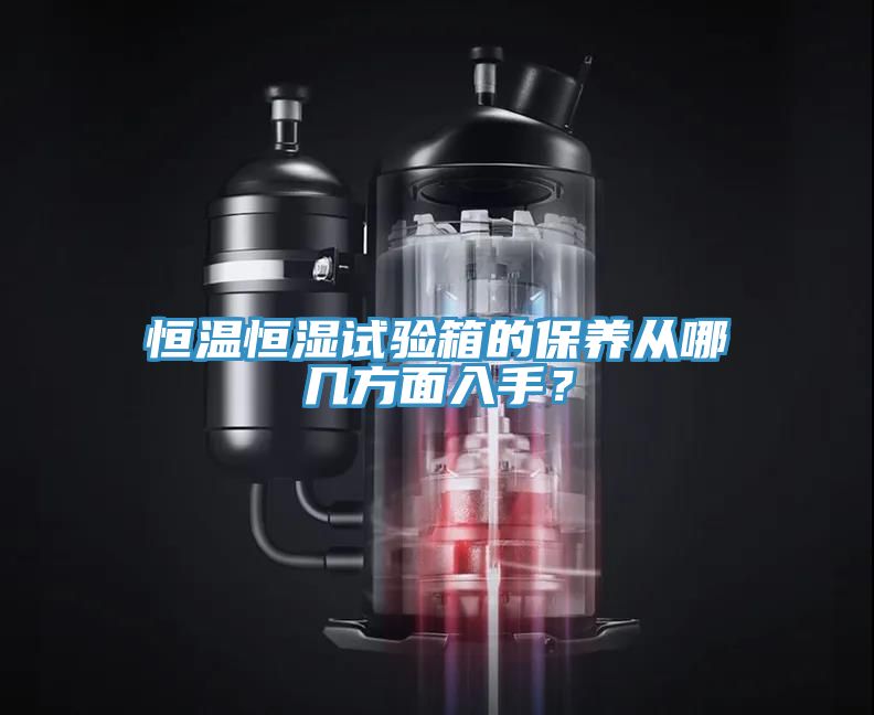 恒溫恒濕試驗箱的保養從哪幾方麵入手？
