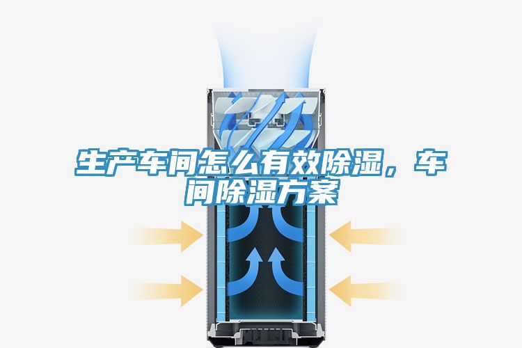 生產車間怎麽有效除濕，車間除濕方案