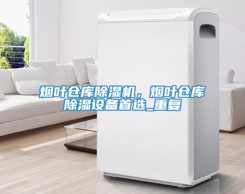 煙葉倉庫香蕉视频国产，煙葉倉庫除濕設備首選_重複