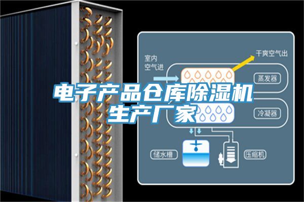 電子產品倉庫香蕉视频国产生產廠家
