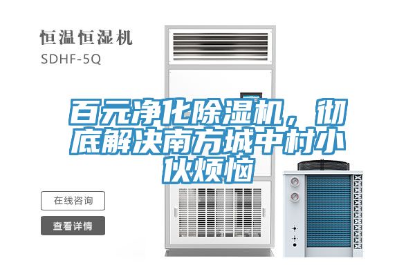 百元淨化香蕉视频国产，徹底解決南方城中村小夥煩惱