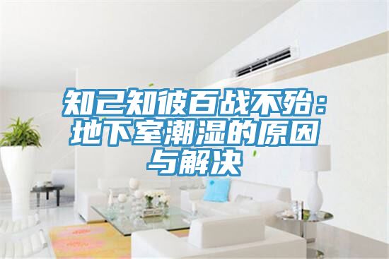 知己知彼百戰不殆：地下室潮濕的原因與解決