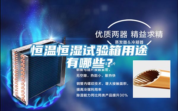 恒溫恒濕試驗箱用途有哪些？