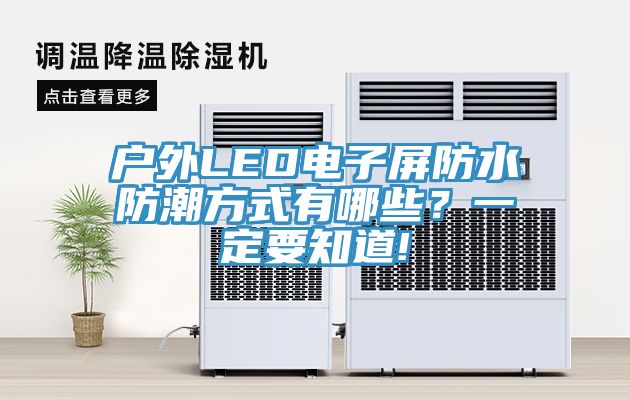 戶外LED電子屏防水防潮方式有哪些？一定要知道!