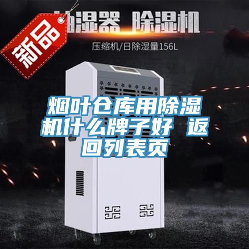 煙葉倉庫用香蕉视频国产什麽牌子好 返回列表頁