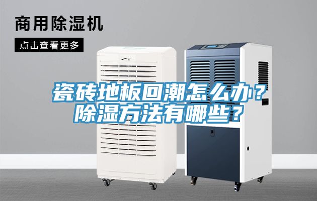 瓷磚地板回潮怎麽辦？除濕方法有哪些？